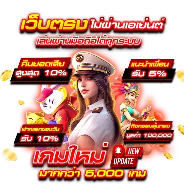 เว็บตรง รวมทุกค่าย