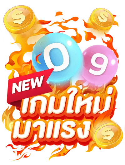 เกมใหม่ มาแรง