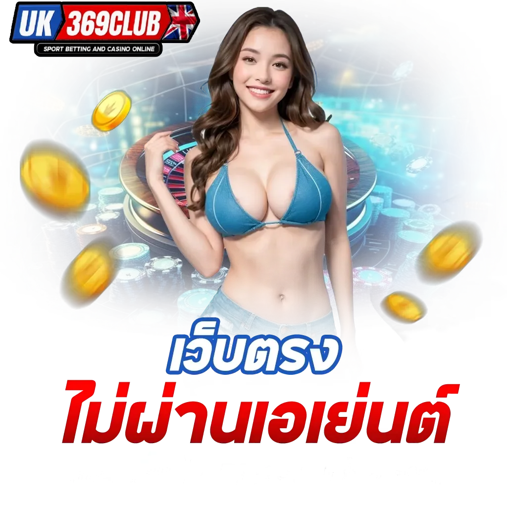 uk369 สล็อต ทางเข้า